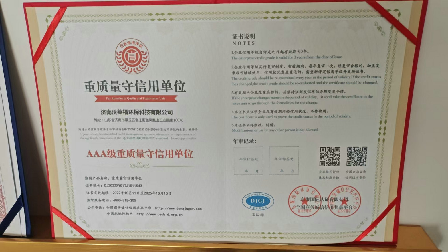 重质量守信用单位